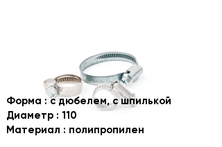 Хомут с дюбелем, с шпилькой D=110 полипропилен